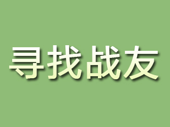 新郑寻找战友