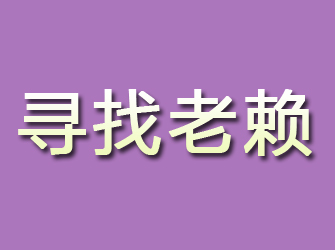 新郑寻找老赖